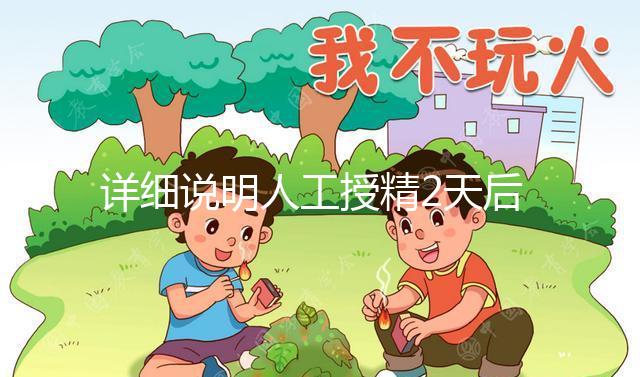 詳細(xì)說(shuō)明人工授精2天后的反應(yīng)，排出黃豆腐渣或考慮炎癥