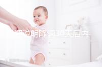 詳細說明降調(diào)30天后內(nèi)膜12點太厚怎么辦，不正常馬上得到