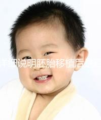 詳細說明胚胎移植后是否能聞到膏藥的味道你知道一晚上有什么事嗎?