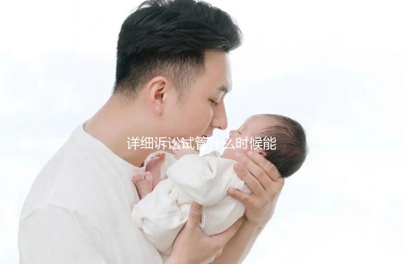 詳細訴訟試管什么時候能打亮丙瑞林的副作用消失？建議觀看