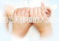 詳述同天移植的人測出結(jié)果不同會怎樣,血值不同竟是...