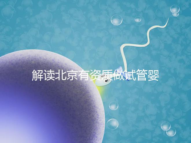 解讀北京有資質做試管嬰兒的權威醫院名單！附選擇試管嬰兒醫院的建議