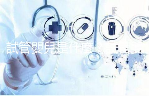 試管嬰兒是什麼?試管嬰兒成功率、費(fèi)用補(bǔ)助申請(qǐng),醫(yī)師帶你掌握!