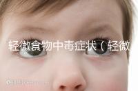 輕微食物中毒癥狀(輕微中毒的10個反應(yīng))