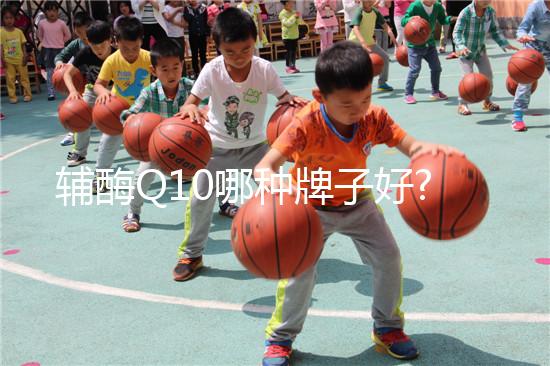 輔酶Q10哪種牌子好?10種不同品牌價(jià)格與優(yōu)勢(shì)對(duì)比分析