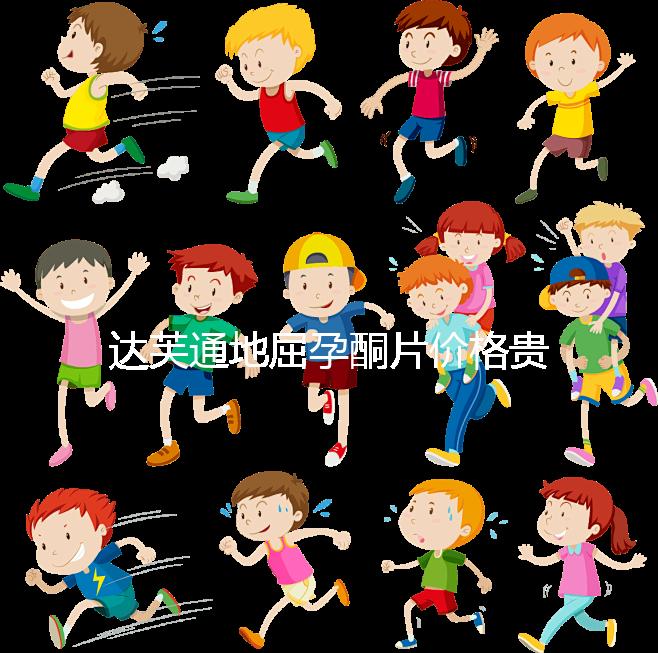 達(dá)芙通地屈孕酮片價(jià)格貴?119元就可購(gòu)買(mǎi)一盒