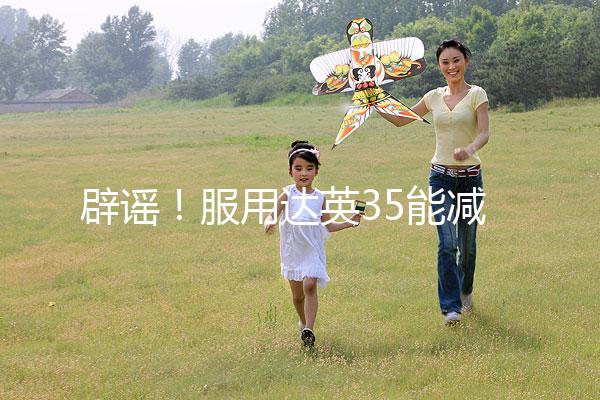 辟謠！服用達英35能減肥？別再被這些觀點誤導了
