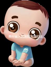 貴州省人民醫院宮腹腔鏡曝光多少錢？2024年怎么預約？