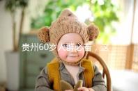 貴州60歲人群必看,這項(xiàng)獨(dú)生子女補(bǔ)貼新政策會(huì)影響自身收入