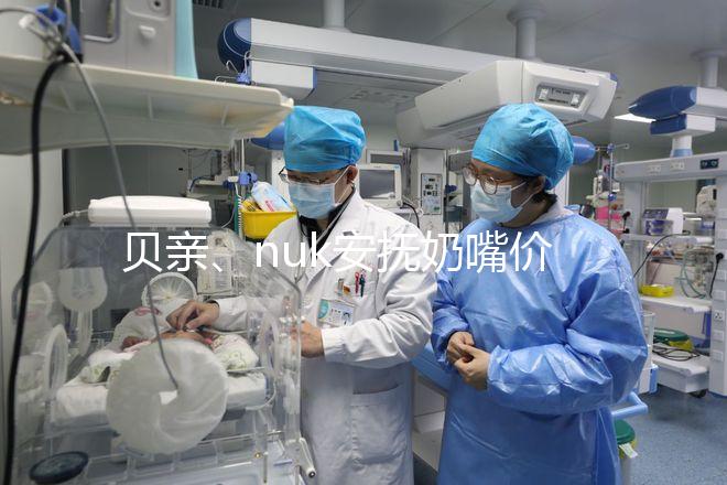 貝親、nuk安撫奶嘴價格一覽表，找準購買途徑性價比更高