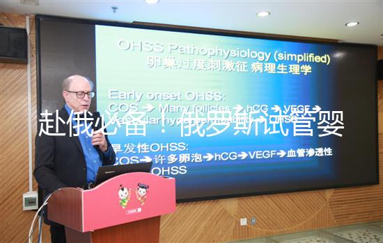 赴俄必備！俄羅斯試管嬰兒的具體流程