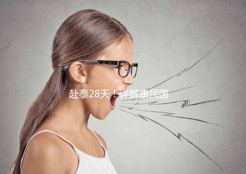 赴泰28天!詳解康民國(guó)際醫(yī)院試管嬰兒流程