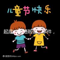 起底“網絡販嬰”事件,一個嬰兒開價七八萬終被法律制裁!