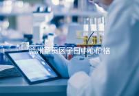 贛州章貢區(qū)子曰中心價(jià)格排名公開(kāi),哪個(gè)最好過(guò)來(lái)告訴你