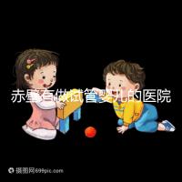 赤壁有做試管嬰兒的醫(yī)院?jiǎn)幔慨?dāng)?shù)乜梢浴肮┞选睉言袉幔? /></div><map draggable=