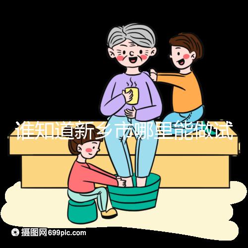 誰知道新鄉市哪里能做試管嬰兒，要花多少錢？