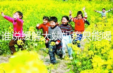 誰說緩解大姨媽疼只能喝紅糖水，10個小妙招快速解決經(jīng)期痛