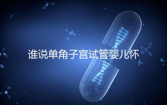 誰說單角子宮試管嬰兒懷孕沒有風險，宮外孕僅是其中之一