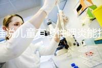 誰說兒童有慢性咽炎能打流感疫苗，盲目接種危害大！