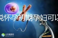 誰說懷孕初期孕婦可以吃中藥郁金,這些禁用原因要牢記