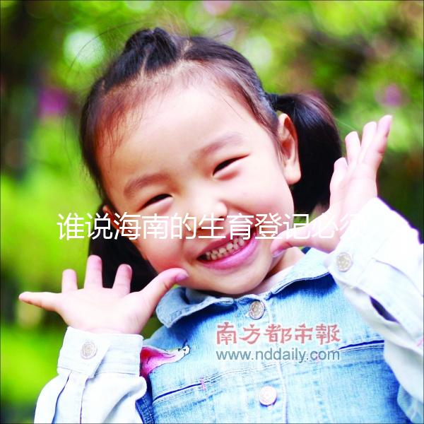 誰說海南的生育登記必須填寫婚姻狀況,海口的每一個過程都有