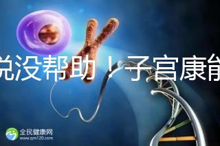 誰說沒幫助！子宮康能否增加試管移植成功率一文說清