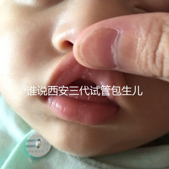 誰說西安三代試管包生兒子多少錢看醫院，能不能做還兩說