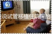 誰說試管移植住院保胎與不住院沒有區別！成功率就是其一