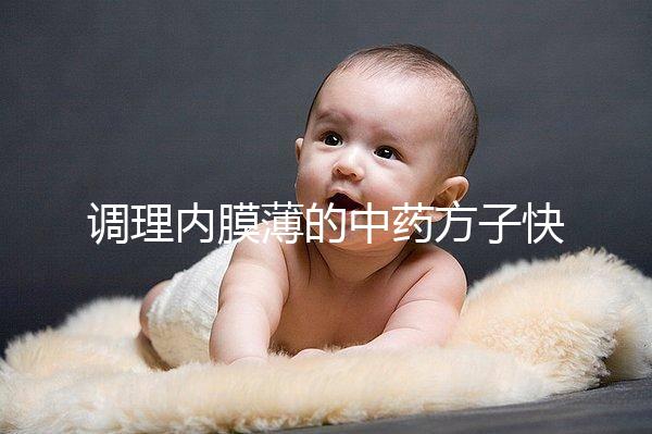 調理內膜薄的中藥方子快收藏,別只知道西藥增厚效果好了