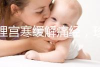 調(diào)理宮寒緩解痛經(jīng),珍妃鹿胎膏的功效有這么好嗎?