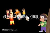 談經(jīng)驗!泰國康民國際醫(yī)院地址及乘車路線分享