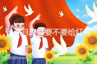 談滿月理發(fā)要不要給紅包，2024多少合適？