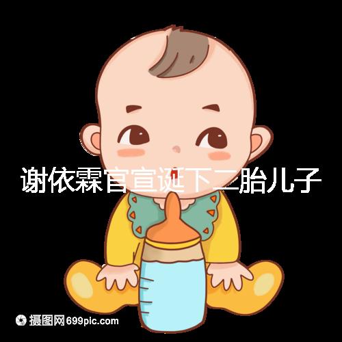 謝依霖官宣誕下二胎兒子,自爆水中順產(chǎn)過(guò)程遭遇地獄痛