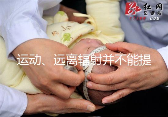 運動、遠(yuǎn)離輻射并不能提高促排卵泡質(zhì)量!這樣做才是正解