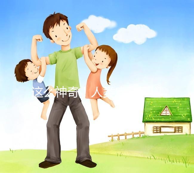 這么神奇!人類(lèi)皮膚可以產(chǎn)生卵子?!最新Nature子刊|科學(xué)家成功將人體皮膚細(xì)胞的染色體“減半”