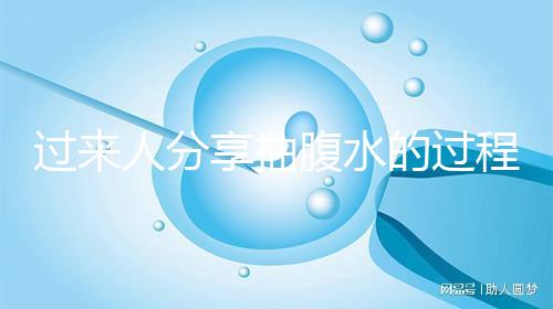 過(guò)來(lái)人分享抽腹水的過(guò)程：太痛苦要個(gè)孩子真受罪