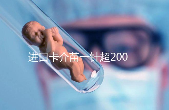 進口卡介苗一針超200元!專家:與國產免費的無太大區(qū)別