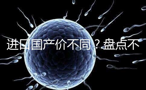 進口國產價不同？盤點不同品牌諾雷得3.6mg/支價格