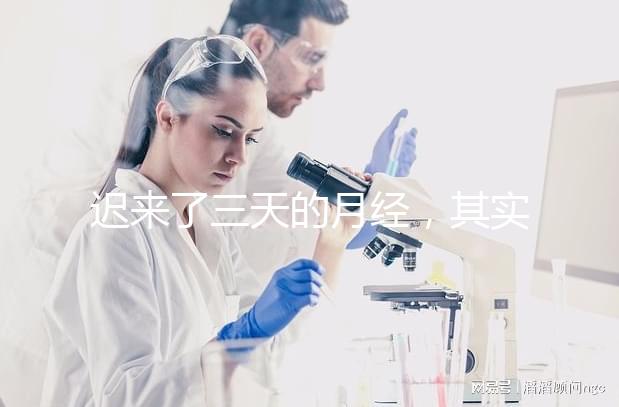 遲來了三天的月經，其實是一次生化妊娠？