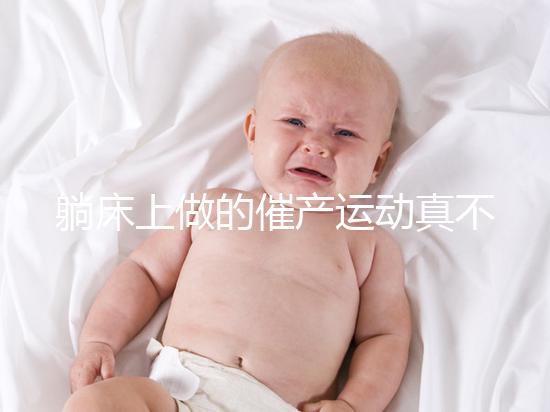 躺床上做的催產(chǎn)運(yùn)動(dòng)真不少,臨產(chǎn)臀部轉(zhuǎn)圈先人一步發(fā)動(dòng)