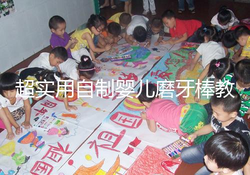 超實用自制嬰兒磨牙棒教程，簡單易做新手媽媽學起來