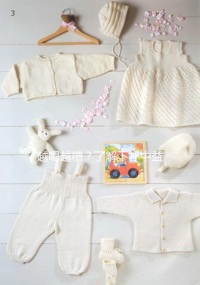 越喝越糟？了解下補中益氣湯4大禁忌和部分不適合人群