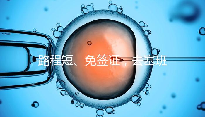 路程短、免簽證，去塞班島生孩子的好處和壞處一覽