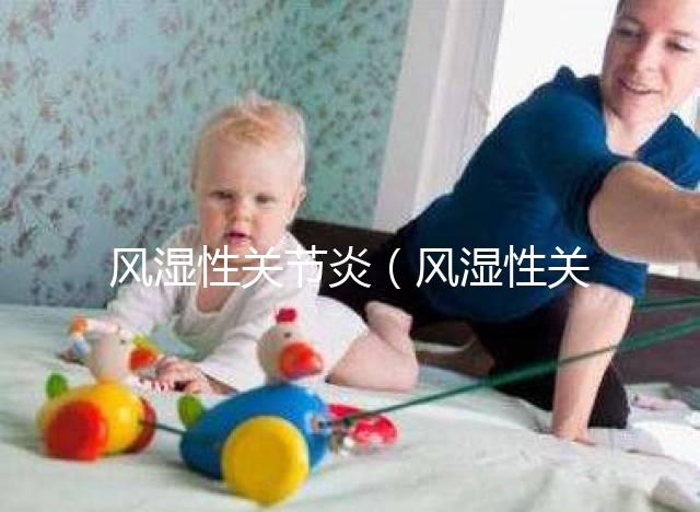 風(fēng)濕性關(guān)節(jié)炎(風(fēng)濕性關(guān)節(jié)炎的癥狀)