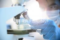 食用需謹(jǐn)慎！五紅湯的5大禁忌人群介紹