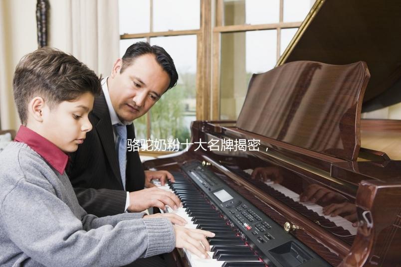 駱駝奶粉十大名牌揭密，從中選擇好的品牌必看這四點