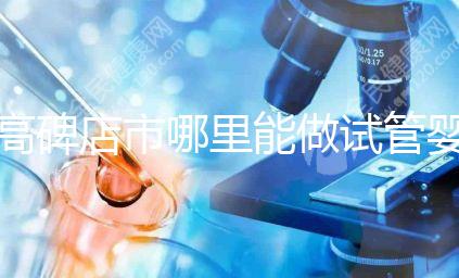 高碑店市哪里能做試管嬰兒，做一次試管費用多少？