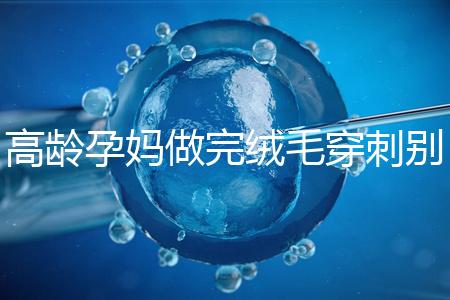 高齡孕媽做完絨毛穿刺別著急上班，臥床休息時間得這么久