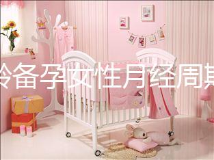 高齡備孕女性月經周期不規(guī)律為什么要查性激素六項？