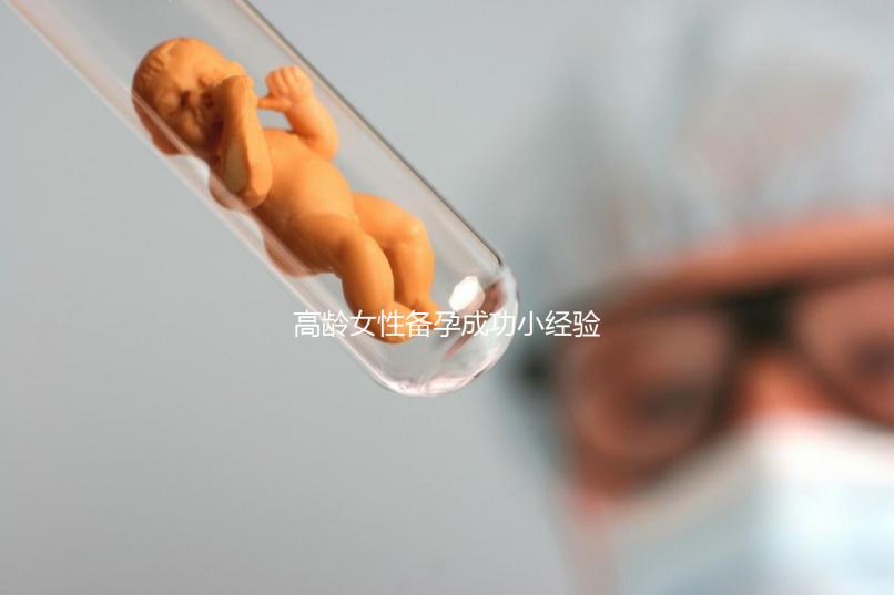 高齡女性備孕成功小經驗，看過后都get下吧！